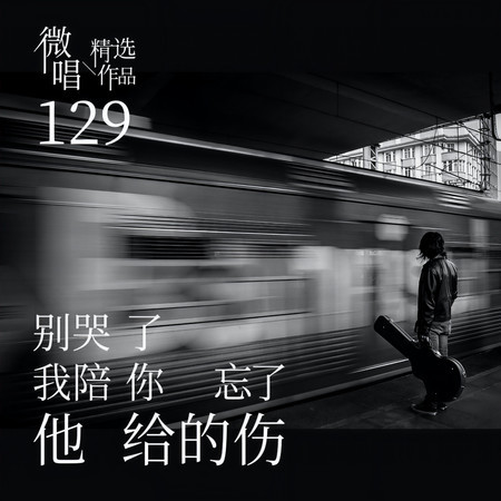 微唱精選作品129-別哭了我陪你忘了他給的傷