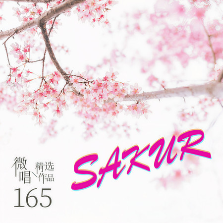 微唱精選作品165-SAKUR