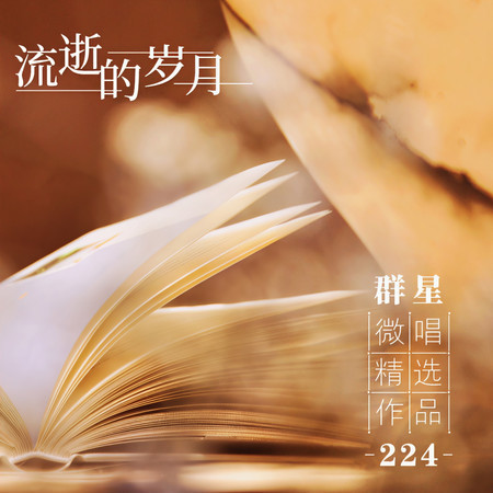 微唱精選作品224-流逝的歲月