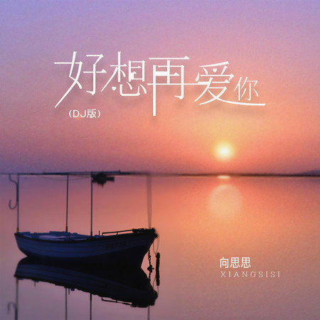 好想再愛你