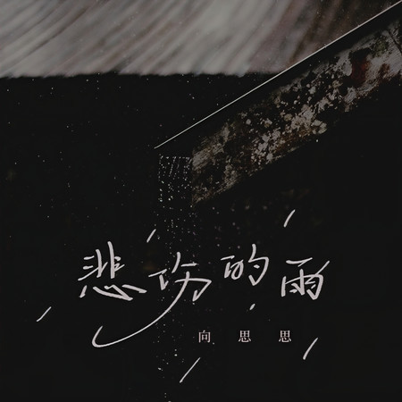 悲傷的雨