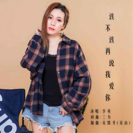 該不該再說我愛你