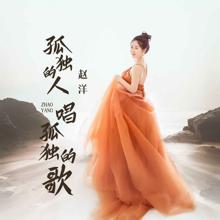 孤獨的人唱孤獨的歌 (DJ默涵版)