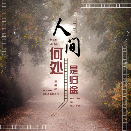 人間何處是歸途