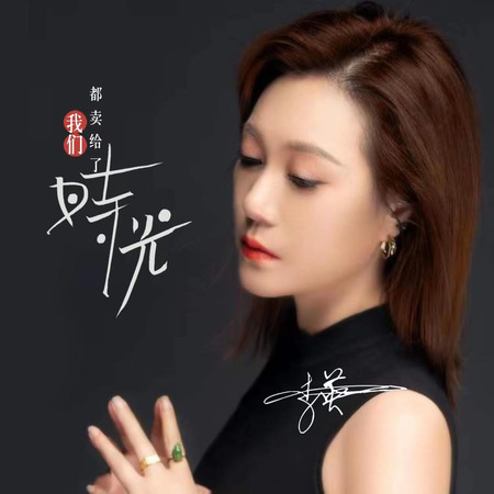 我們都賣給了時光