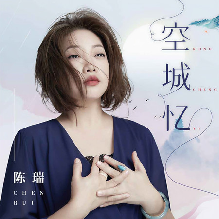 空城憶
