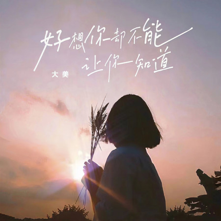 好想你卻不能讓你知道