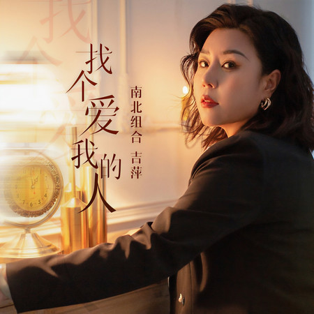 找個愛我的人
