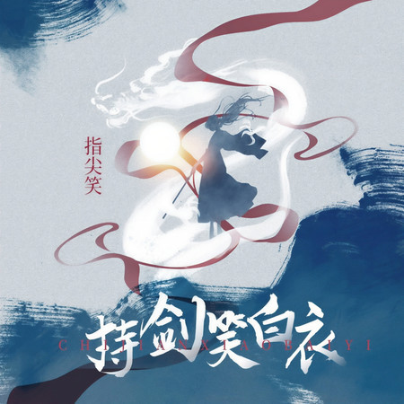 持劍笑白衣