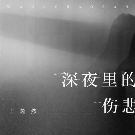 深夜裏的傷悲