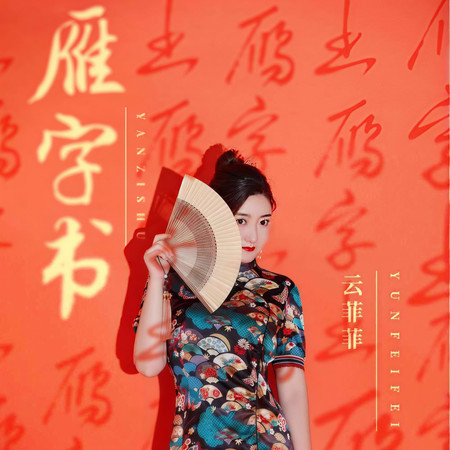 雁字書