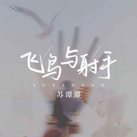 飛鳥與射手