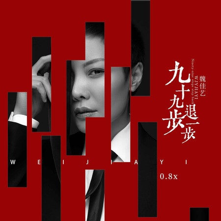 九十九步退一步