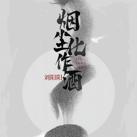 煙塵化作酒