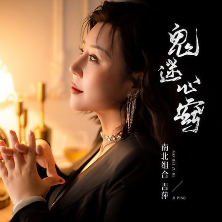 鬼迷心竅