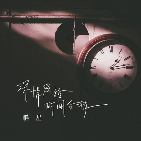 深情敗給時間合輯
