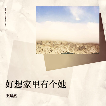 好想家裏有個她
