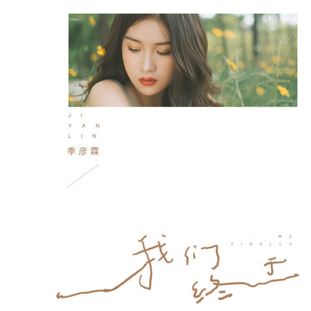 我們終於