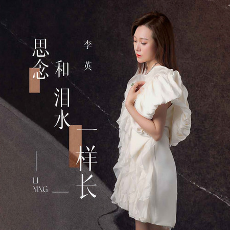 思念和淚水一樣長