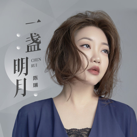一盞明月