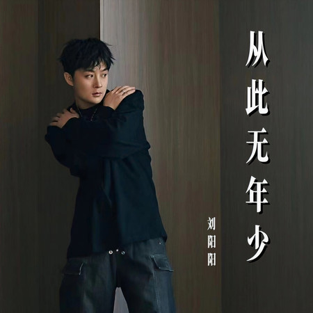 從此無年少