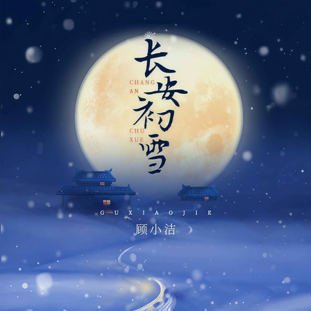 長安初雪