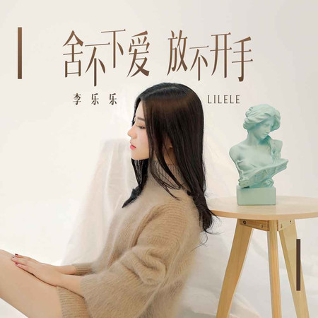 舍不下愛放不開手