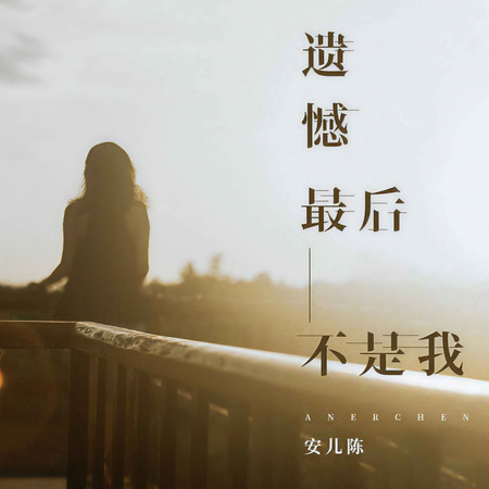 遺憾最後不是我