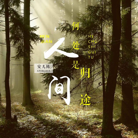 人間何處是歸途