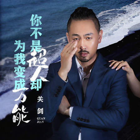 你不是超人卻爲我變成萬能