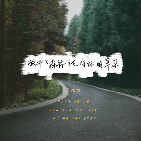放棄了森林還有你的草原