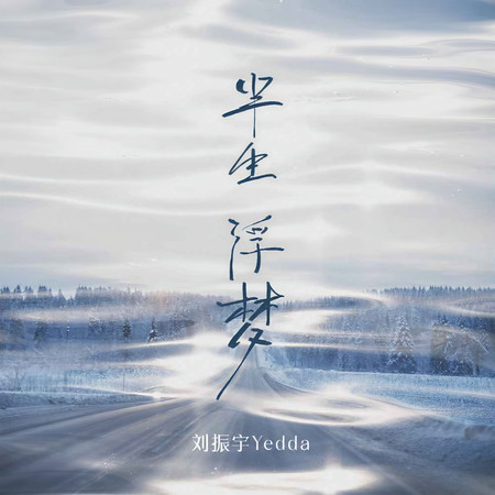 半生浮夢
