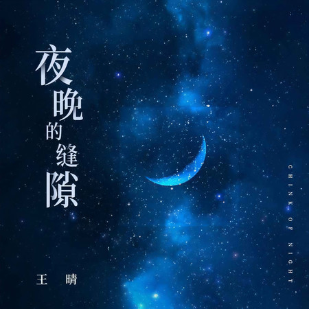夜晚的縫隙