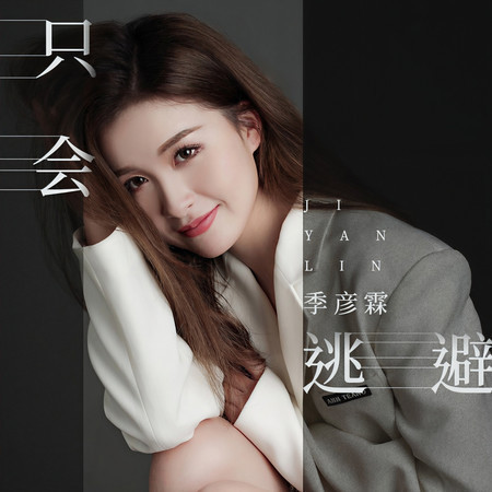 只會逃避