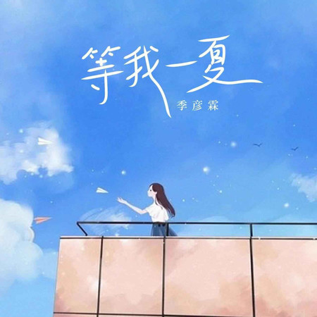 等我一夏