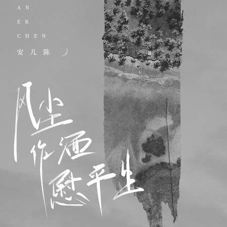 風塵作酒慰平生