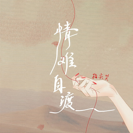 情難自渡