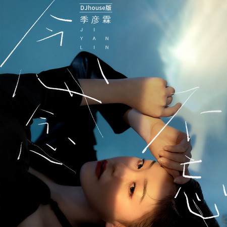 念念不忘