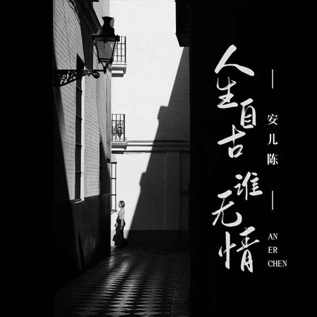 人生自古誰無情