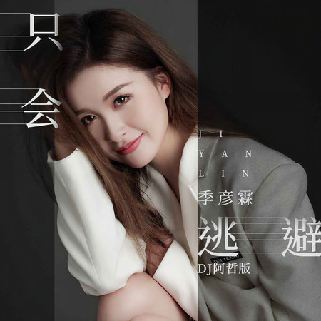 只會逃避