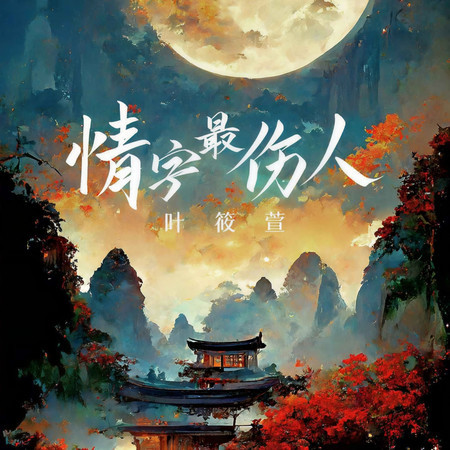 情字最傷人