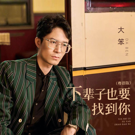 下輩子也要找到你