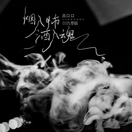 煙入肺酒入魂