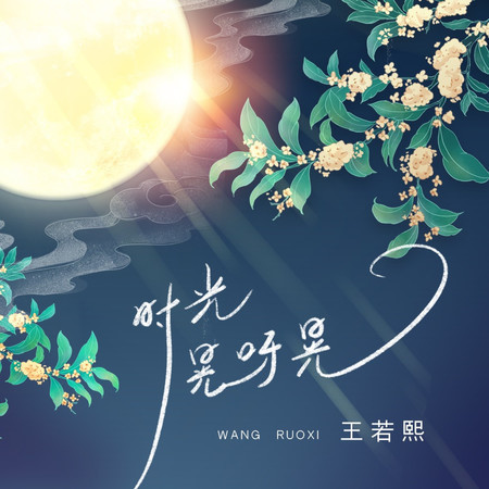 時光晃呀晃
