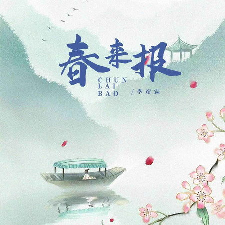 春來報