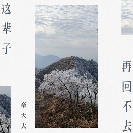 這輩子再回不去