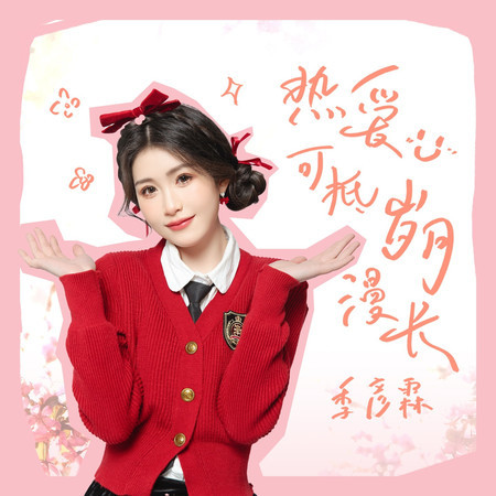 熱愛可抵歲月漫長