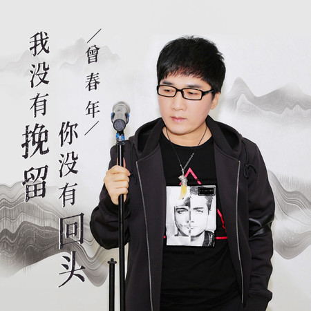 我沒有挽留 你沒有回頭