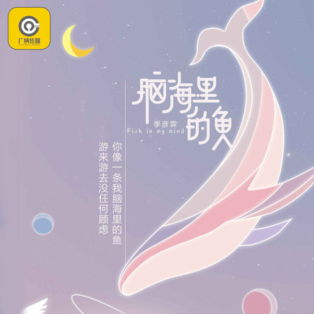 腦海裏的魚