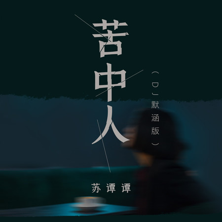 苦中人
